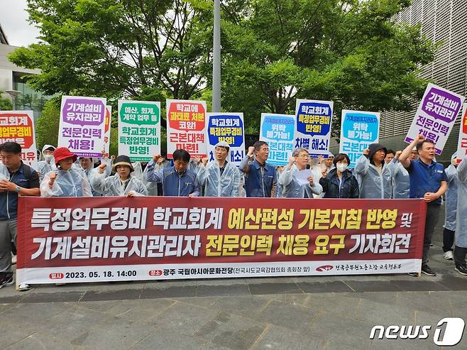 전국공무원노동조합 교육청본부가 18일 광주 아시아문화전당에서 열리는 전국시도교육감협의회를 앞두고 기자회견을 통해 특정업무 담당자의 활동비 지급 등을 요구하고 있다.2023.5.18./뉴스1