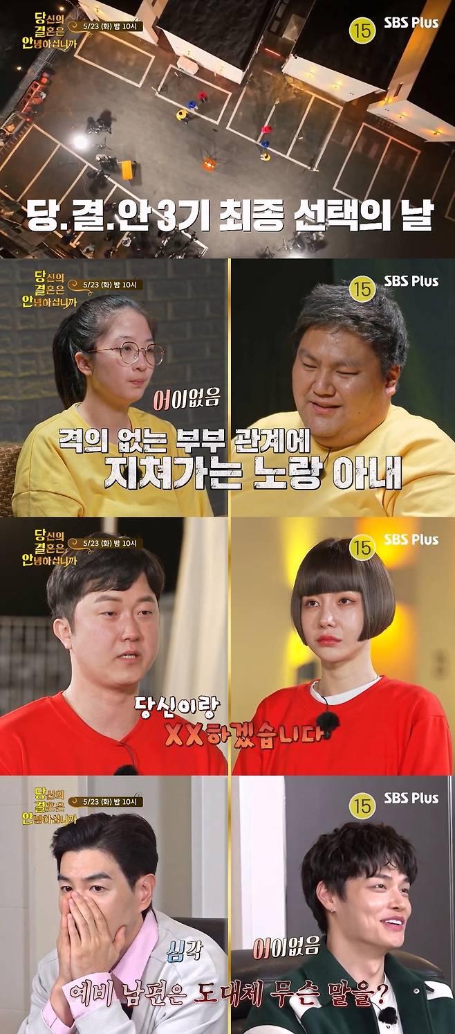 SBS플러스 '당신의 결혼은 안녕하십니까' 방송 화면 갈무리