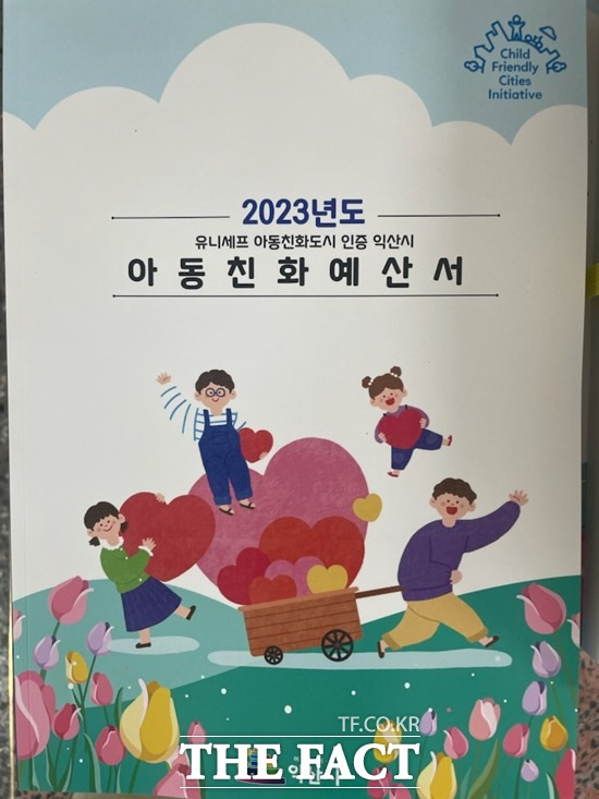 익산시 2033년도 아동친화예산서. /익산시