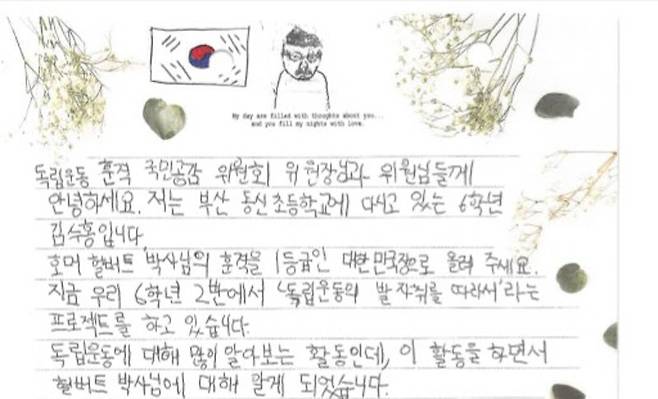 부산 동신초교 김수홍 학생이 “헐버트 박사의 훈격을 1등급인 ‘대한민국장’으로 올려주세요”라고 적어 박민식 보훈처장에게 보낸 편지. 국가보훈처 제공