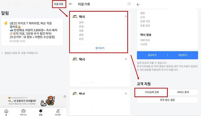 택시에서 하차한 후 기사와 연락하는 방법, 출처=IT동아