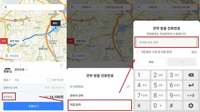 다른 사람을 위해서 대신 택시를 호출할 때 연락받을 휴대폰 번호 바꾸는 방법, 출처=IT동아