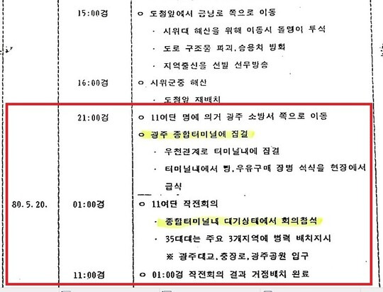 11공수 특전여단이 공용터미널에 숙영했다는 군 상황 기록.