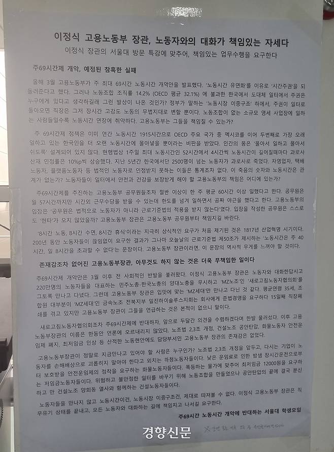 서울대학교 법학전문대학원의 한 강의실 앞 ‘주 69시간 개악에 반대하는 서울대 학생모임’이 붙인 대자보. 이정식 고용노동부장관에게 노동자와의 대화와 책임 있는 자세를 요구하는 내용이 담겼다. 전지현 기자