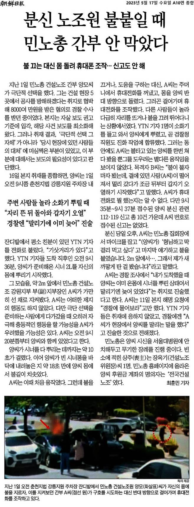 조선일보가 지난 17일자 10면에 ‘분신 노조원 불붙일 때 민노총 간부 안 막았다’는 제목으로 보도한 기사. 조선일보 갈무리