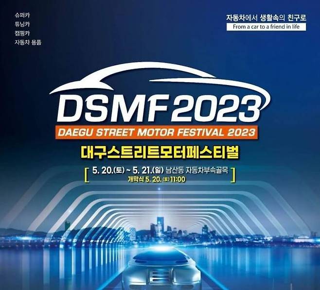 ‘2023 대구스트리트모터페스티벌’이 오는 20일부터 21일까지 중구 남산동 자동차부속골목에서 열린다. (대구시 제공) 2023.05.18