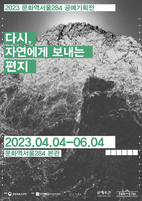 문화역서울284 전관에서 열리고 있는 공예기획전 ‘다시, 자연에게 보내는 편지’ 포스터