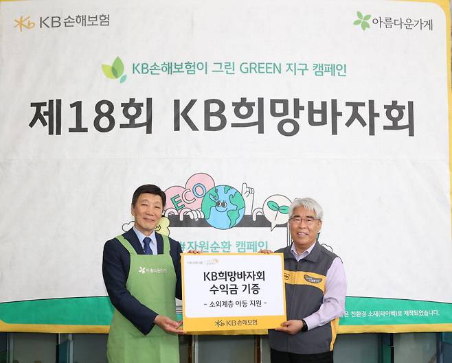 18일 열린 '2023 KB희망바자회'에서 김기환 KB손해보험 사장(오른쪽)과 박진원 아름다운가게 이사장이 수익금 기증식을 갖고 있다. KB손해보험