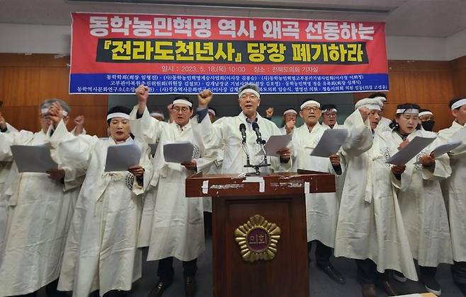 [전주=뉴시스] 김민수 기자= 동학학회, 동학농민혁명계승사업회, 고부관아복원추진위, 김개남장군 기념사업회를 비롯한 정읍 및 서울지역의 동학 관련 단체와 정읍시의회, 임승식·염영선 전북도의원 등이 18일 전북도의회에서 '전라도천년사 당장 폐기'를 외치고 있다. 2023.05.18 leo@newsis.com *재판매 및 DB 금지