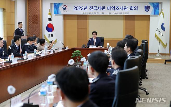 [서울=뉴시스] 김선웅 기자 = 윤태식 관세청장이 18일 서울 강남구 서울본부세관에서 열린 전국세관 마약조사관 회의에서 모두발언을 하고 있다. 이날 회의에서는 금년 1~4월 마약밀수 적발 동향 및 특징을 분석하고 종합대책 주요 과제 추진상황 점검 및 향후 중점 추진 대책이 논의됐다. 2023.05.18. mangusta@newsis.com