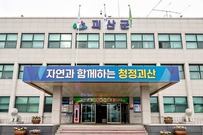 [괴산=뉴시스] 괴산군청. (사진=괴산군 제공) photo@newsis.com *재판매 및 DB 금지