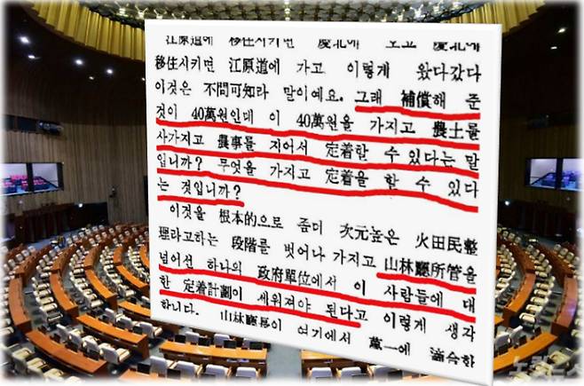 1976년 11월 당시 국회 내무위원회 장동식 의원이 정부 차원의 화전민 정착 계획 수립을 촉구했다. 국회속기록 캡처