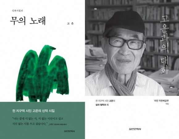 실천문학사가 지난해 12월 펴낸 ‘무의 노래’(왼쪽)와 ‘고은과의 대화’(오른쪽)