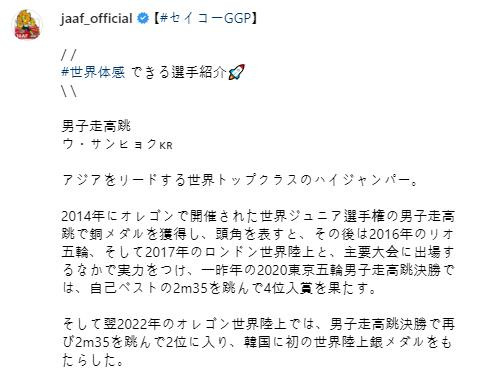 우상혁을 '골든 그랑프리에 출전하는 세계적인 선수'라고 소개한 일본육상연맹 [일본육상연맹 인스타그램 캡처. 재판매 및 DB 금지]