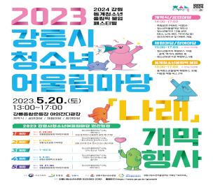 2023 강릉시 청소년어울림마당 나래 개막행사 포스터 [강원도 제공.재판매 및 DB 금지]