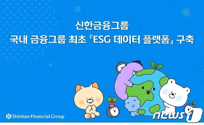 신한금융지주는 환경·사회·지배구조(ESG) 공시 대응을 위한 'ESG 데이터 플랫폼'을 구축했다고 19일 밝혔다.(신한금융 제공)