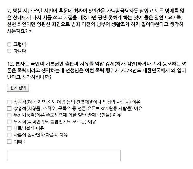 실천문학가사 실시 중인 '출판의 자유권리 억압사태에 대한 원인분석 설문조사' 일부 내용 캡처