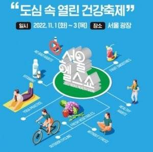 6월 1~3일 서울 중구 서울시청 앞 서울광장에서 ‘2022 서울헬스쇼-도심 속 열린 건강축제’가 열린다.