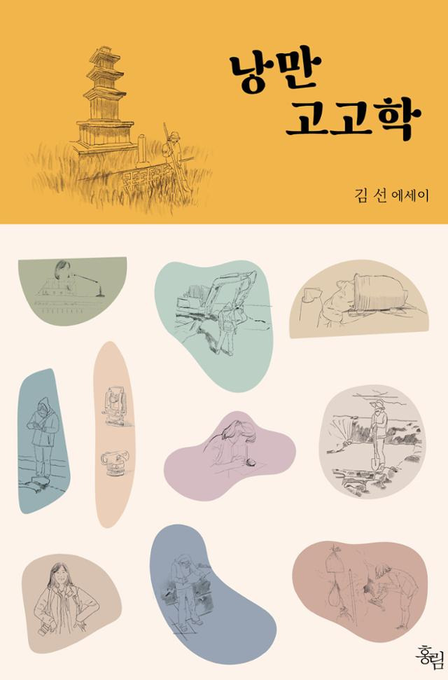 낭만고고학ㆍ김선 지음ㆍ홍림 발행ㆍ256페이지ㆍ1만7,000원