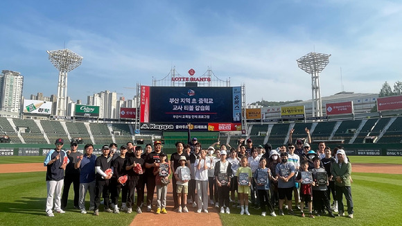 롯데 자이언츠는 연고지 부산지역 초·중학교  교사 30명과 자녀를 대상으로 사직구장에서 티볼 강습회를 진행했다. 참가자들이 강습회를 마친 뒤 한 자리에 모여 기념촬영하고 있다. [사진=롯데 자이언츠]