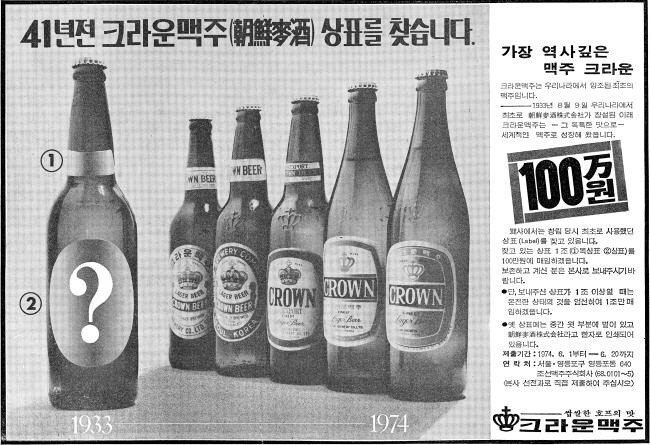 크라운맥주가 경향신문(1974년 5월27일자)에 게재한 ‘41년 전 크라운맥주(조선맥주) 상표를 찾습니다’라는 제목의 광고.