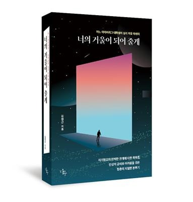 ‘어느 아이비리그 대학생의 심리 치유 에세이’란 부제를 단 ‘너의 거울이 되어 줄게’의 표지. 다우출판 제공