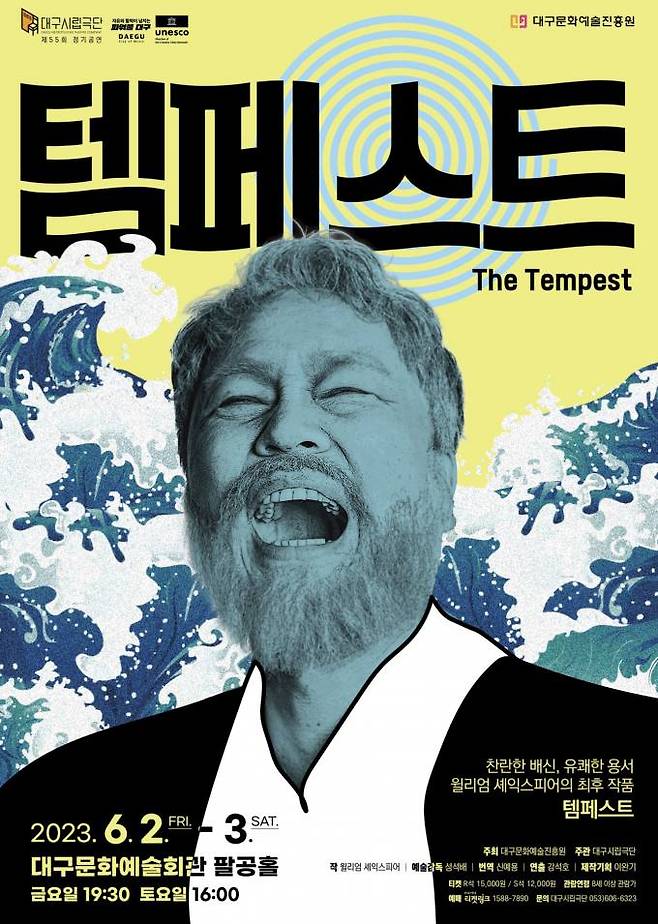 대구시립극단은 제55회 정기공연으로 윌리엄 셰익스피어의 ‘템페스트’(원제_The Tempest)를 공연한다. (대구시 제공) 2023.05.19