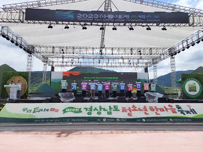 경남 청소년 한마음 축제. 경남도청 제공