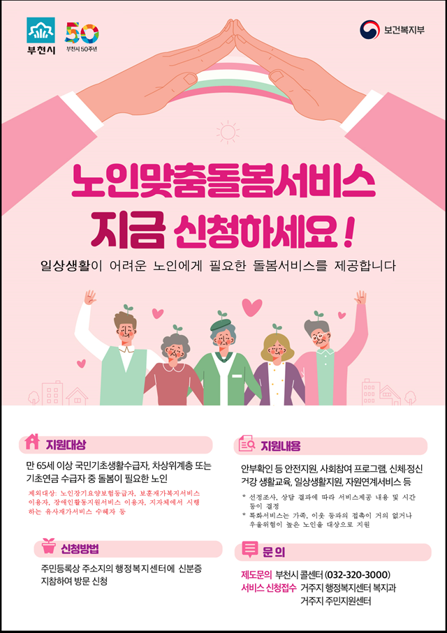 부천시 노인맞춤돌봄서비스 안내문. 그래픽 제공 = 부천시