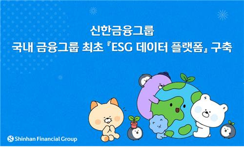 신한금융, 'ESG 공시' 선제 대응…데이터 플랫폼 구축 [신한금융지주 제공.재판매 및 DB 금지]