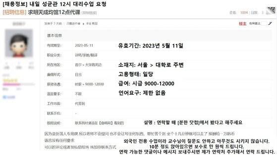 지난주 중국인 유학생이 주로 이용하는 온라인 커뮤니티에 성균관대 대리수강생을 구한다는 글이 올라와 있다. 온라인 커뮤니티 캡쳐.