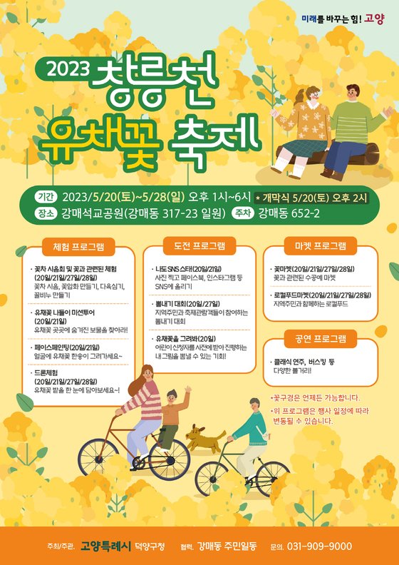 ‘창릉천 유채꽃 축제’ 포스터. 사진 고양시