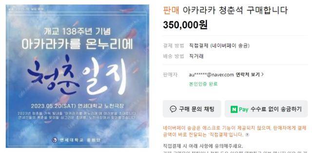 중고거래 사이트에서 "연세대 아카라카 공연 티켓을 구매하겠다"는 글. 온라인 캡처