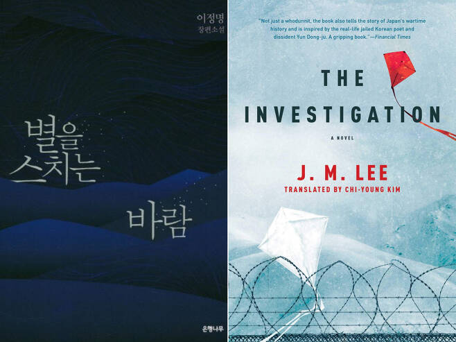 The Korean edition (left) and English edition of "The Investigation" by Lee Jung-myung (EunHaeng NaMu Publishing, Pan Macmillan)