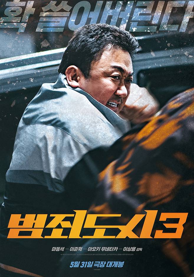 영화 ‘범죄도시3’ 공식포스터. 사진제공|에이비오엔터테인먼트