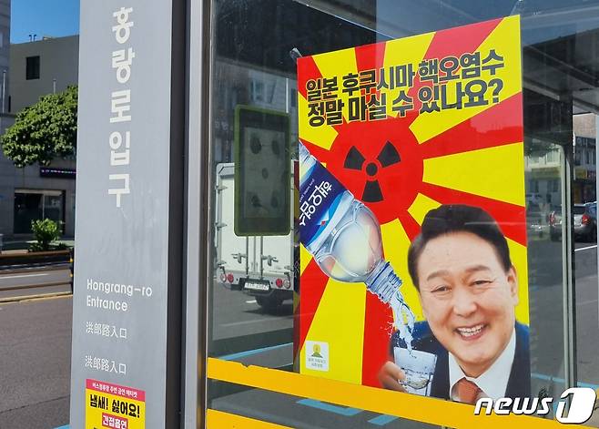 탈핵·기후위기 제주행동이 부착한 후쿠시마 핵오염수 방출 반대 포스터.(제주환경운동연합 제공)