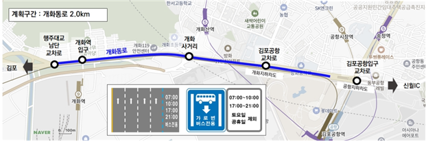 26일 오전 7시부터 개통되는 개화~김포공항 가로변 버스전용차로 구간과 운영 시간(자료=서울시)