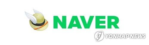 네이버 [연합뉴스 자료사진]