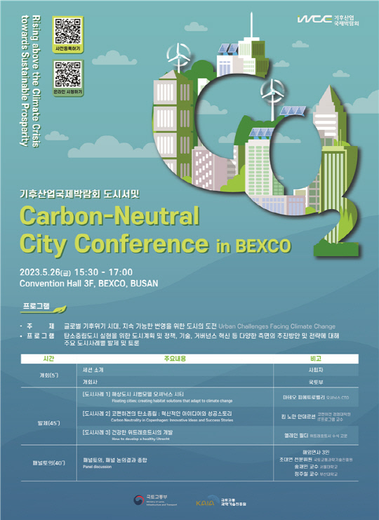 탄소중립도시 국제 콘퍼런스 포스터. 사진=국토교통부 제공