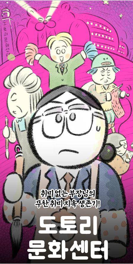 웹툰 '도토리 문화센터'는 지역 문화센터의 땅을 매입하라는 사장의 특명을 받고 문화센터에 잠입한 15년 차 직장인의 이야기다. 카카오웹툰 캡처