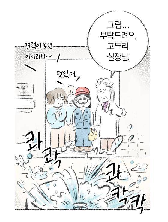 수강생들에게 배관공이라는 거짓 신분으로 접근한 '고두리'가 당황스러운 상황에 처하는 장면 등은 웃음을 자아낸다. 카카오웹툰 캡처
