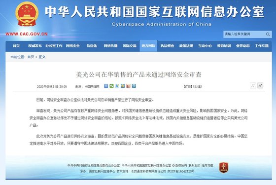 21일 중국 국가인터넷정보판공실이 미국 반도체 제조사 마이크론사 제품이 인터넷 안전 심사를 통과하지 못했다며 중국 핵심 정보 기초설비 운영자에게 구매 금지 조치를 발표했다. 인터넷정보판공실 홈페이지 캡쳐