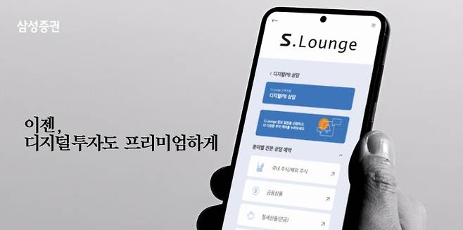 삼성증권 S.Lounge는 투자정보 라운지, 세미나 라운지, 컨설팅 라운지 등 다양한 투자 정보를 제공해 디지털 부자들 사이에서 큰 인기를 끌고 있다.