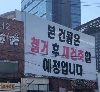 '재건축' 현수막이 걸린 나진상가의 모습.