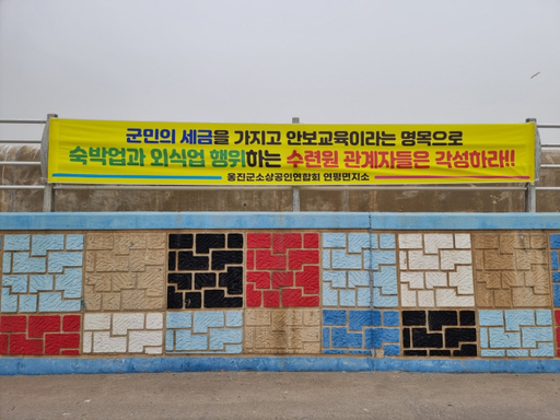 인천 옹진군 연평도 상인들이 수련원에서는 숙박·숙식을 제공하지 말라는 내용의 현수막을 걸었다. 독자제공