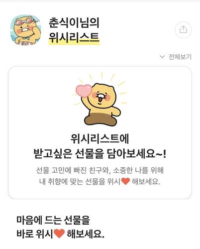 카카오톡 선물하기 위시리스트. [자료:카카오]