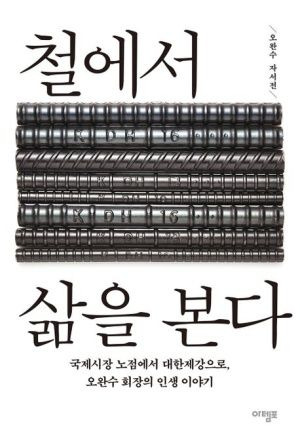 철에서 삶을 본다/오완수/아템포