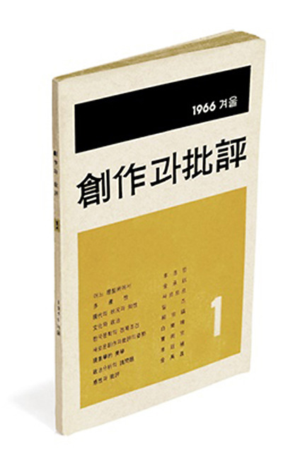 창작과비평 창간호(1966년 겨울호). 창비 제공