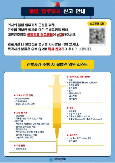 대한간호협회 불법진료 신고센터 안내 포스터. 대한간호협회 제공
