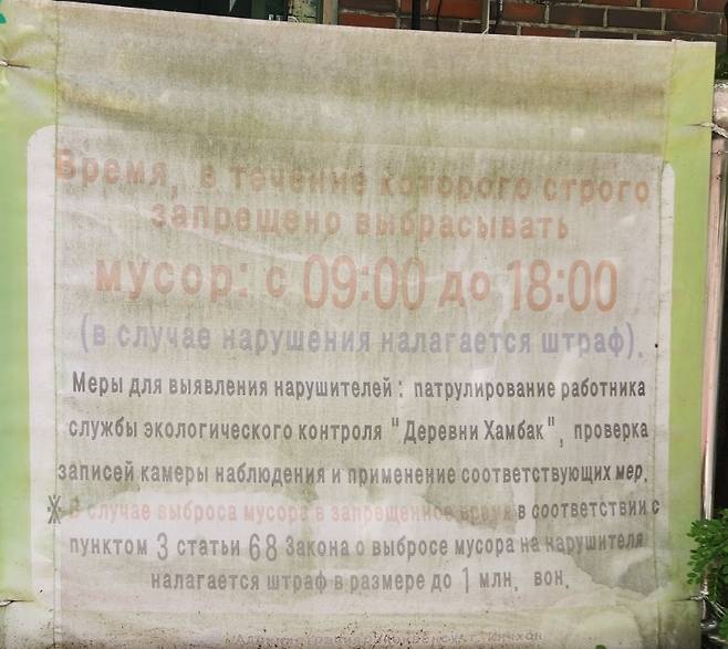 쓰레기 배출 시간을 알리는 안내문이 러시아어로 인천 연수구 연수동의 '함박마을'에서 쓰레기 배출 안내문이 러시아어로 적혀 있다. [촬영 이상서]